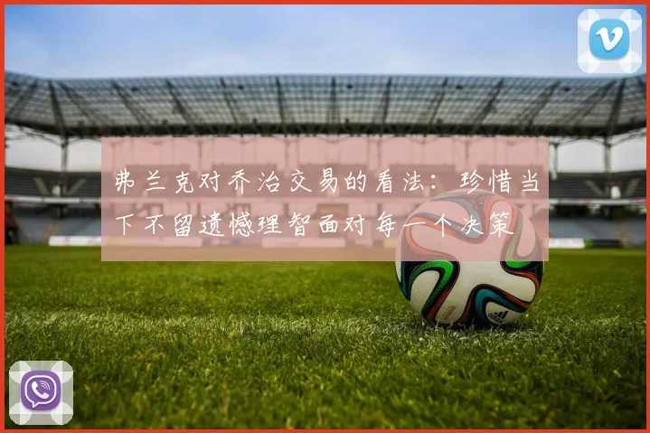 弗兰克对乔治交易的看法：珍惜当下不留遗憾理智面对每一个决策
