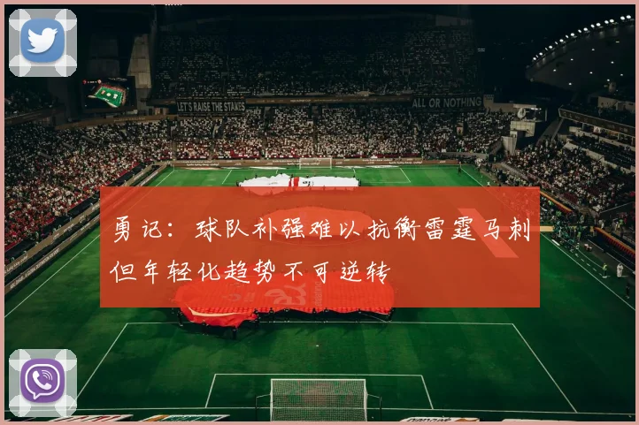 勇记：球队补强难以抗衡雷霆马刺但年轻化趋势不可逆转