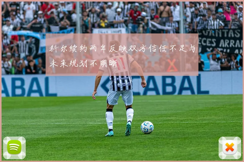 科尔续约两年反映双方信任不足与未来规划不明晰