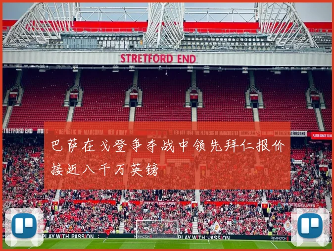 巴萨在戈登争夺战中领先拜仁报价接近八千万英镑