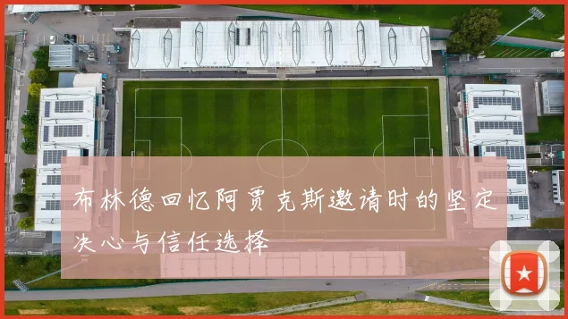布林德回忆阿贾克斯邀请时的坚定决心与信任选择